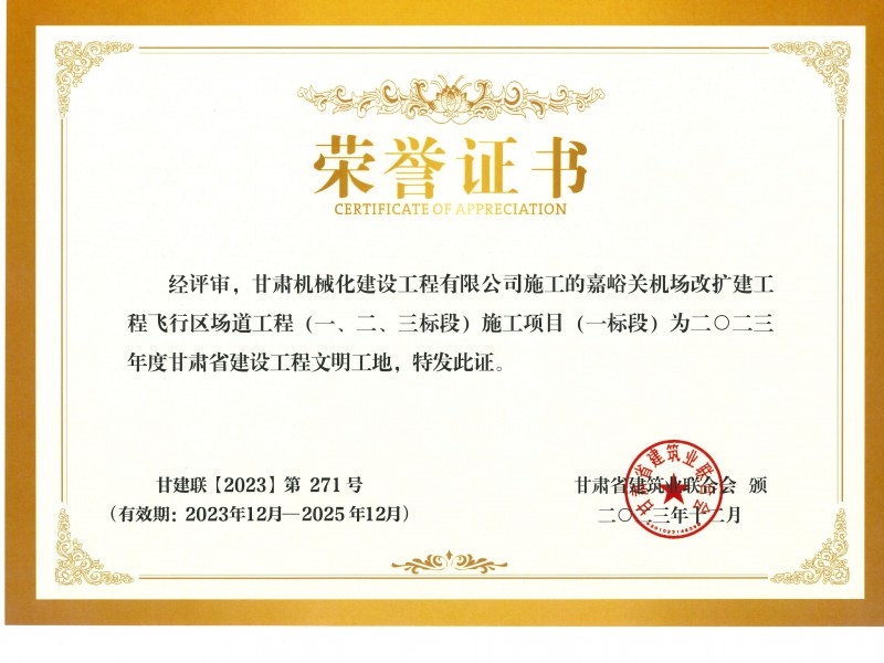 2023年度甘肅省建設(shè)工程文明工地 嘉峪關(guān)機(jī)場改擴(kuò)建工飛行區(qū)場道(一、二、三標(biāo)段) 施工項(xiàng)目 (一標(biāo)段)