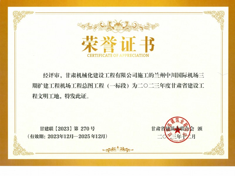 2023年度甘肅省建設(shè)工程文明工地  蘭州中川國際機(jī)場二期擴(kuò)建工程機(jī)場工程總圖工程 (一標(biāo)段)