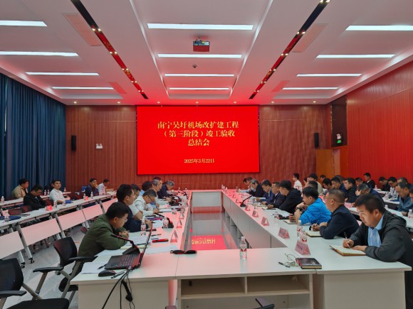 南寧吳圩機(jī)場(chǎng)改擴(kuò)建工程飛行區(qū)場(chǎng)道工程（四標(biāo)段）項(xiàng)目順利竣工